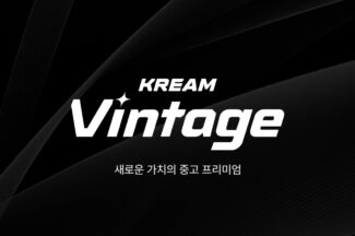 크림, 중고 명품 거래 서비스 ‘빈티지’로 리뉴얼