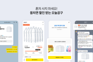 ‘쿠팡보다 싸다’…카카오, 오픈채팅으로 초특가 공동구매