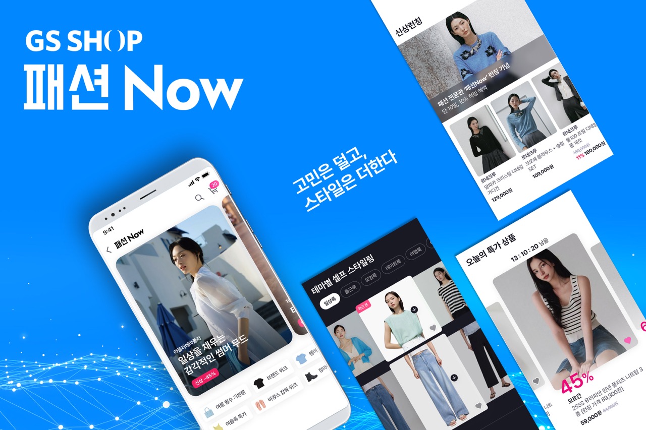 4554 여성 고객 겨냥하는 GS샵,  패션 버티컬 매장 ‘패션Now’ 오픈