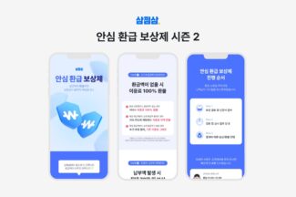 삼쩜삼, 안심환급 보상제 실시