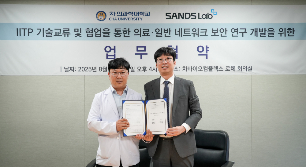 샌즈랩·차의과학대, 의료 AI 보안 기술 공동 개발 나서