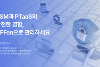 엔키화이트햇, ASM·모의해킹 통합한 ‘오펜 v1.0’ 출시