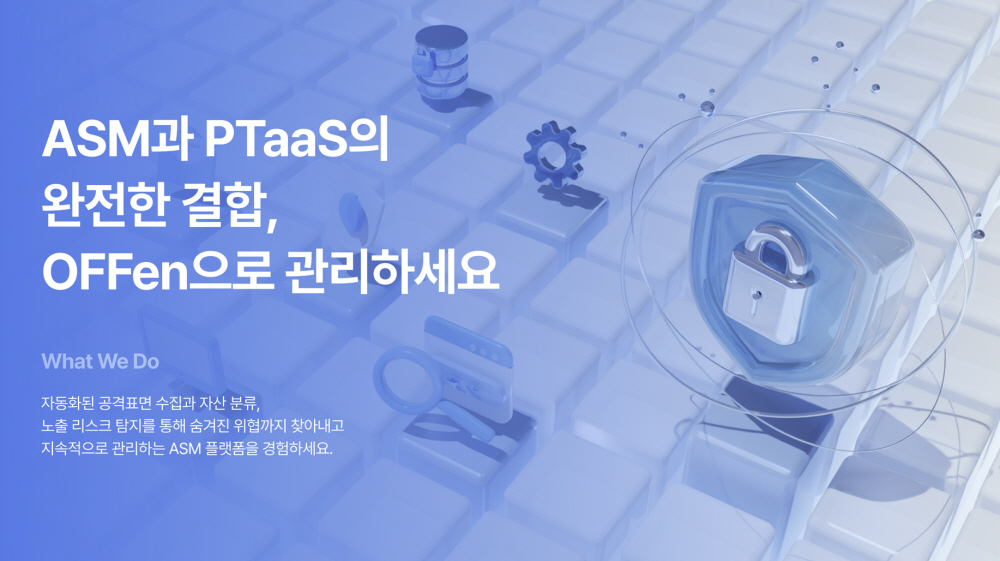엔키화이트햇, ASM·모의해킹 통합한 ‘오펜 v1.0’ 출시