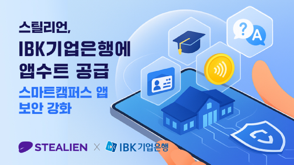 스틸리언, IBK기업은행 스마트캠퍼스에 앱수트 공급