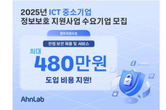 안랩, ‘2025년 ICT 중소기업 정보보호 지원사업’ 공급기업 선정