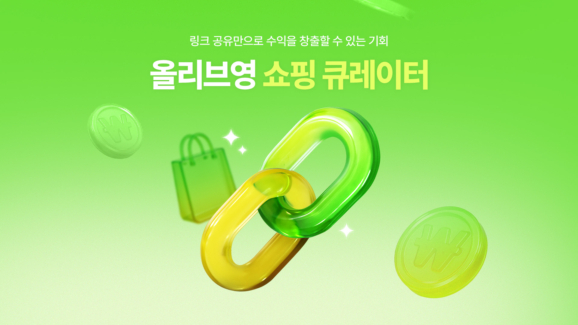 CJ올리브영, 이용자 참여형 어필리에이트 프로그램 ‘올리브영 쇼핑 큐레이터’ 론칭