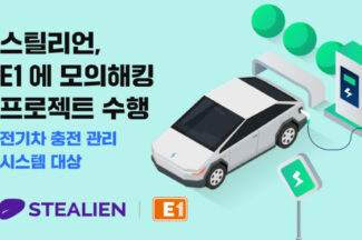 스틸리언, E1 전기차 충전 인프라 모의 침투 테스트 진행