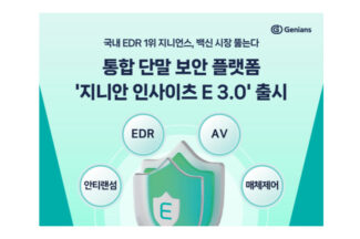 지니언스, 백신·EDR 통합한 ‘지니안 인사이츠 E 3.0’ 출시