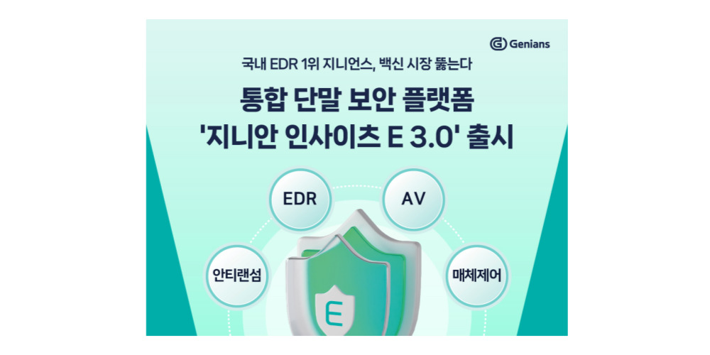 지니언스, 백신·EDR 통합한 ‘지니안 인사이츠 E 3.0’ 출시