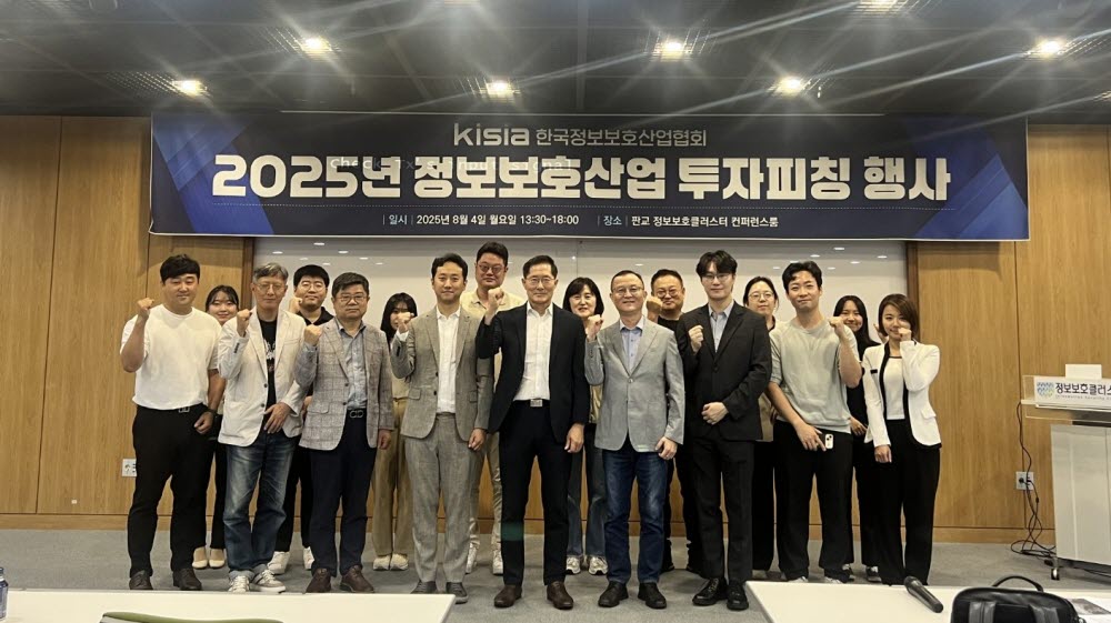 KISIA, 정보보호 산업 투자 피칭 개최…VC 연계 강화