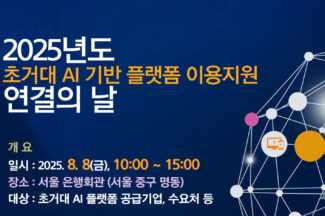 NIA, 초거대 AI 기반 플랫폼 이용지원 ‘연결의 날’ 행사 개최