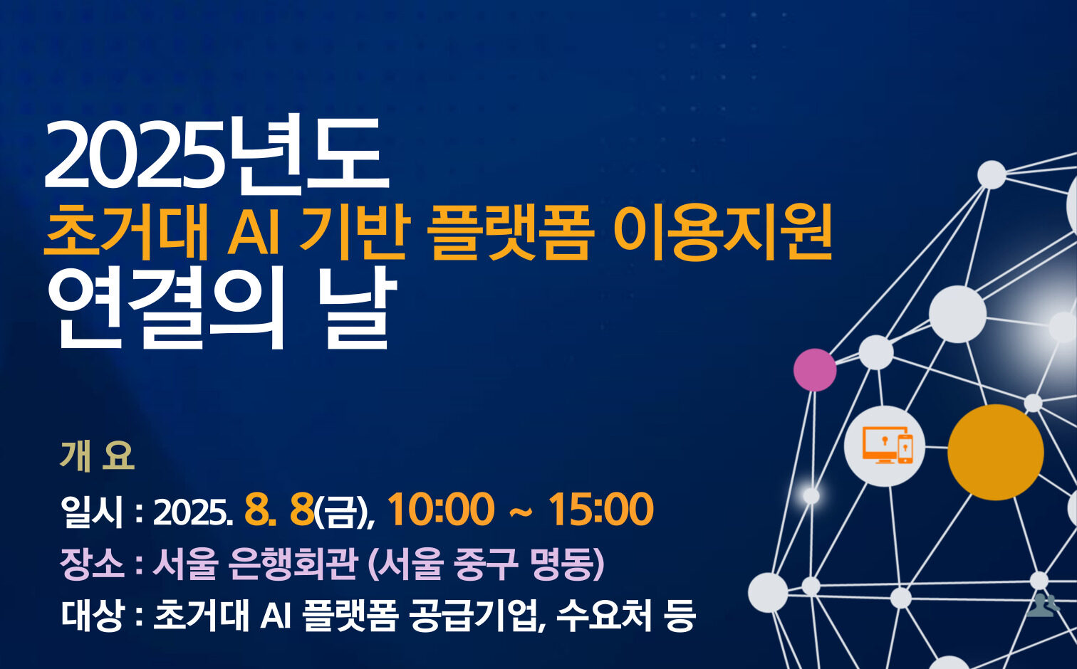 NIA, 초거대 AI 기반 플랫폼 이용지원 ‘연결의 날’ 행사 개최