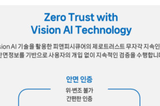 피앤피시큐어, 무자각 지속 인증 기술로 제로트러스트 보안 강화