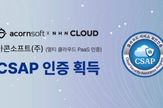 아콘소프트, NHN클라우드 기반 ‘CSAP 인증’ 획득