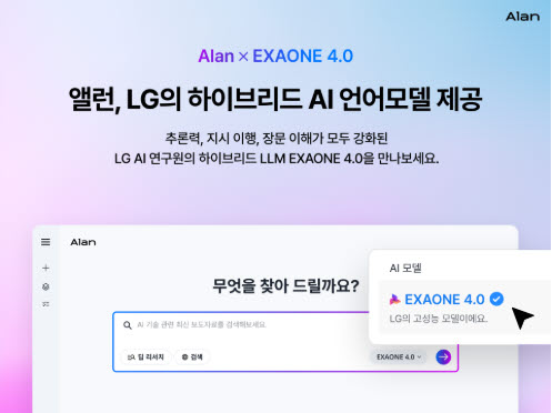 이스트소프트, ‘앨런’에 엑사원 4.0 탑재