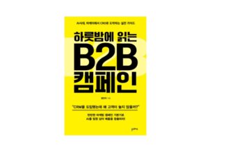 B2B 마케터 주목, ‘하룻밤에 읽는 B2B 캠페인’ 출간