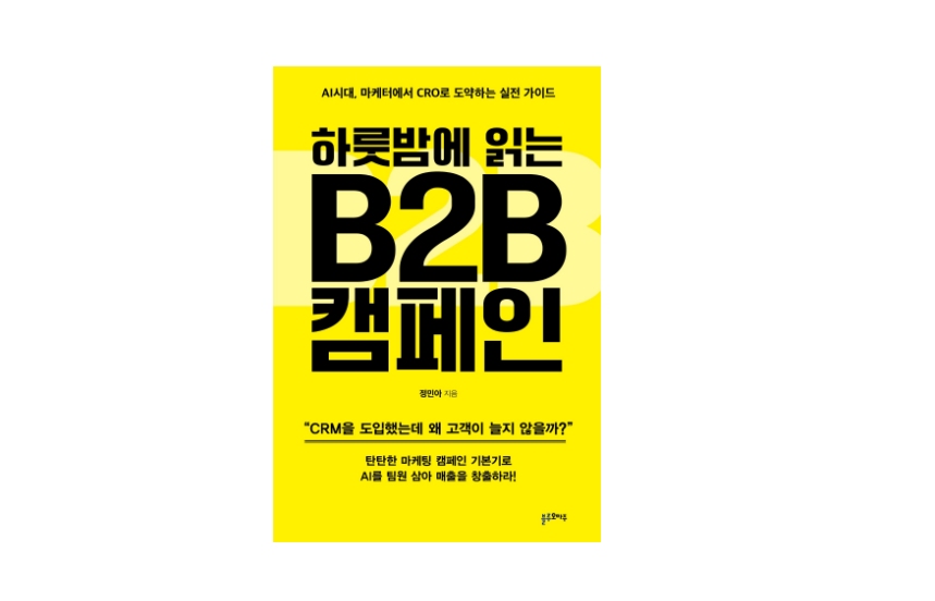 B2B 마케터 주목, ‘하룻밤에 읽는 B2B 캠페인’ 출간