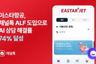 채널톡, 이스타항공에 AI 챗봇 서비스 공급