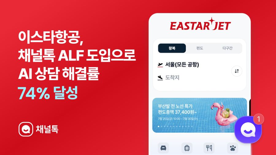 채널톡, 이스타항공에 AI 챗봇 서비스 공급