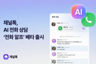 채널톡, AI 전화 상담 ‘전화 알프’ 기능 베타 출시