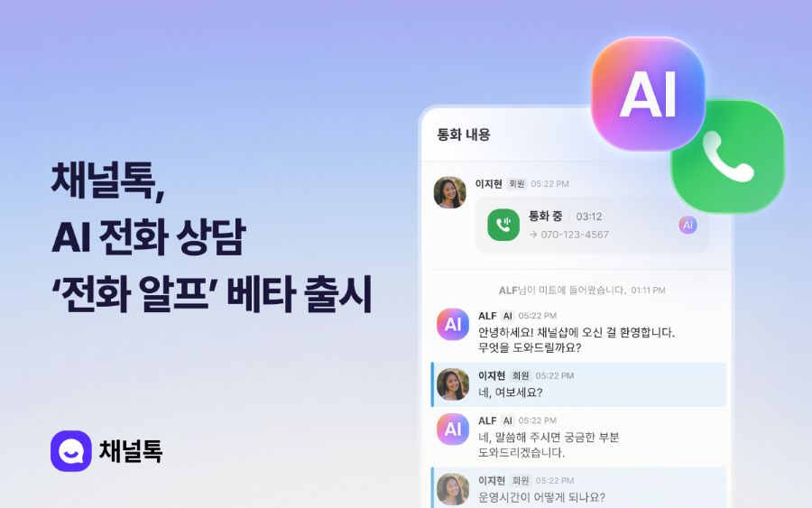 채널톡, AI 전화 상담 ‘전화 알프’ 기능 베타 출시