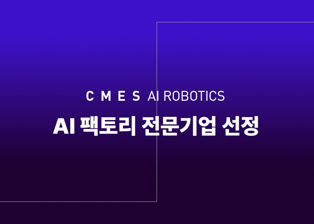 씨메스, 산업통상자원부 ‘AI 팩토리 전문기업’ 선정