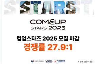 “세계 노리는 스타트업 모인다”…컴업스타즈 2025 모집 마감