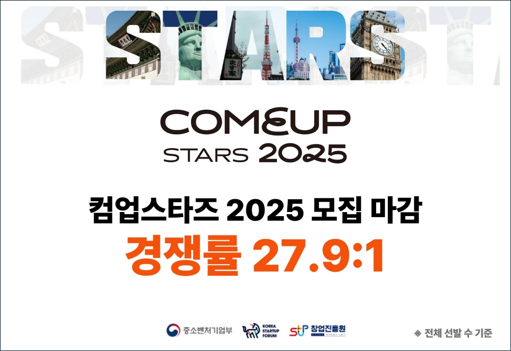 “세계 노리는 스타트업 모인다”…컴업스타즈 2025 모집 마감