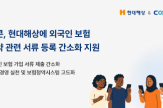 쿠콘, 현대해상에 외국인 보험 청약 관련 서류 등록 간소화 체계 지원