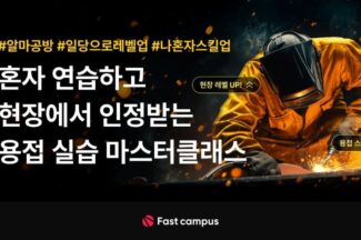 데이원컴퍼니 패스트캠퍼스, ‘블루칼라’ 손기술 교육 인기