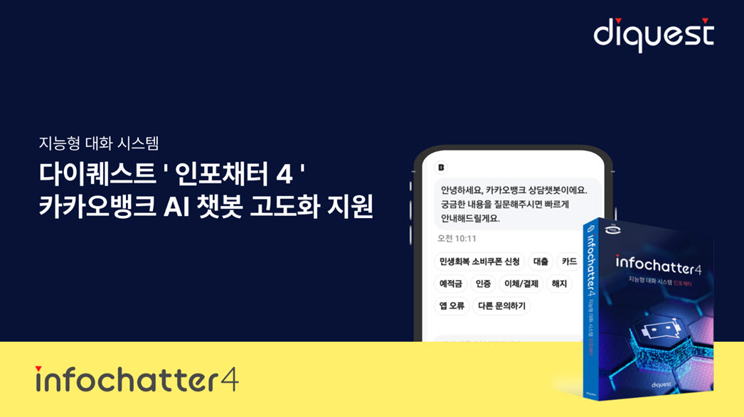 다이퀘스트, 카카오뱅크 AI 챗봇 고도화 프로젝트 지원