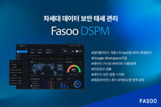 파수 DSPM, 멀티클라우드·SaaS까지 데이터 관리 지원 확장