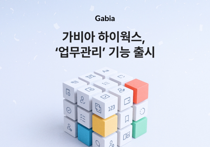 가비아, 그룹웨어 ‘하이웍스’에 업무관리 기능 출시