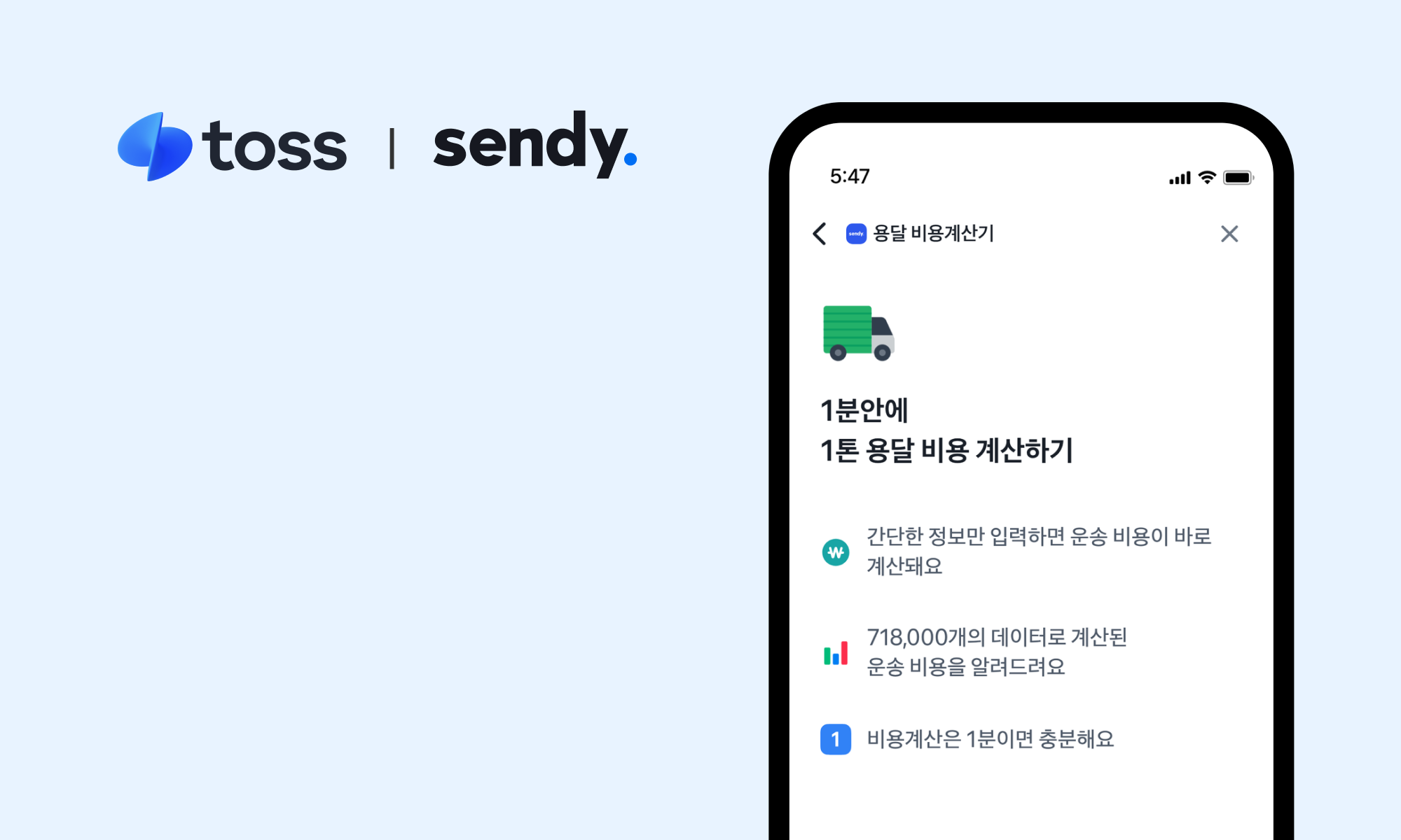 AI 화물운송 플랫폼 센디, 토스 ‘앱인토스’ 제휴…개인 화물운송 서비스 오픈