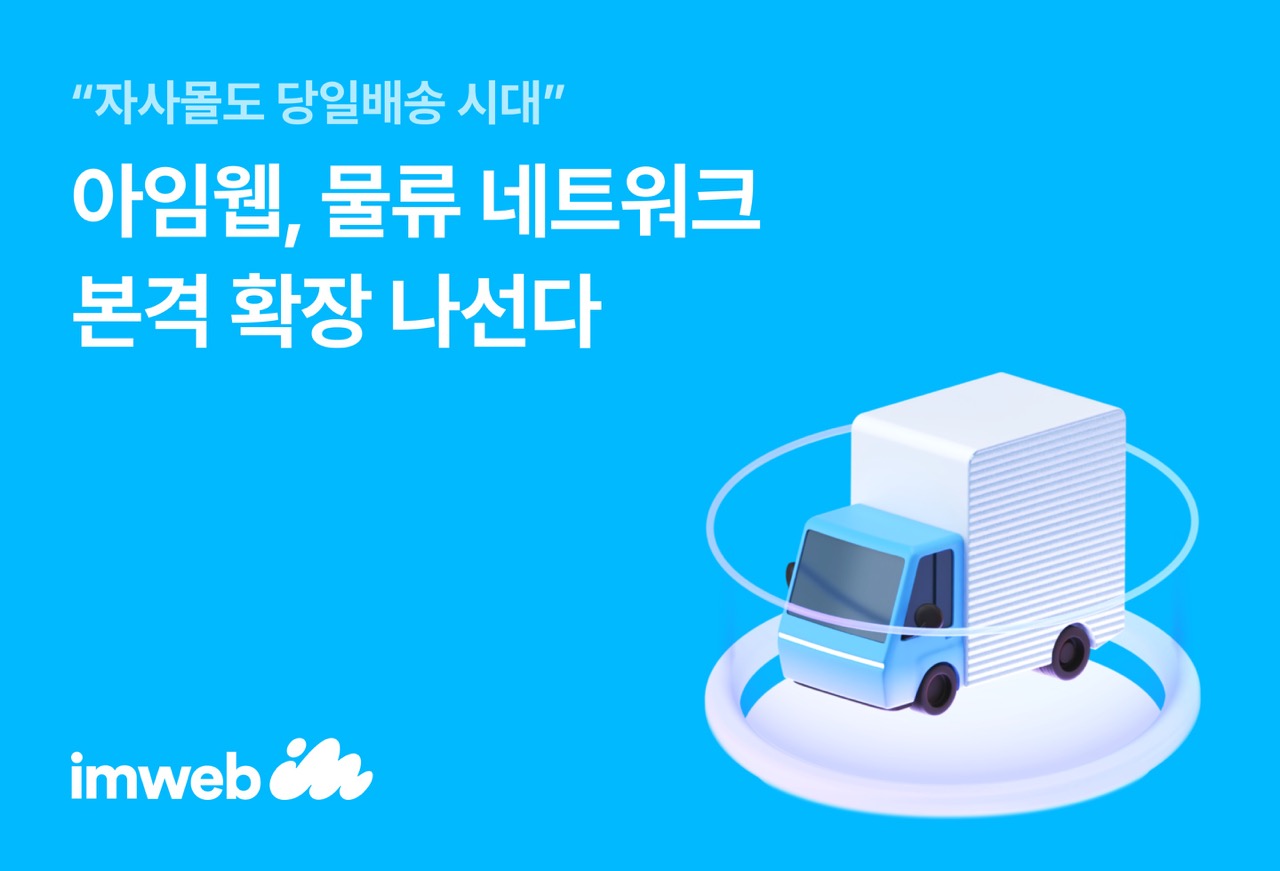 아임웹, 자사몰 물류 네트워크 확장…한진·품고·모두먼트 3곳 참여