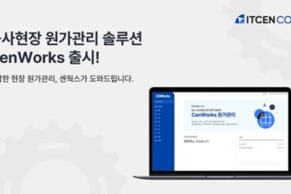 아이티센코어, 클라우드 기반 건설 원가관리 솔루션 ‘센웍스’ 출시