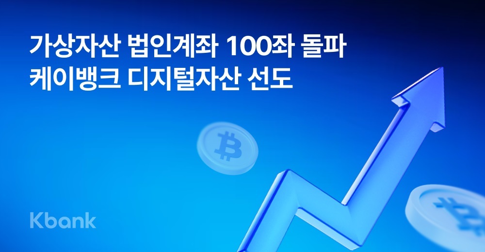 케뱅, 가상자산 법인계좌 100좌 돌파