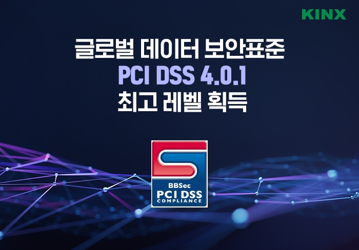 KINX, ‘PCI DSS 4.0.1’ 최고 등급 획득