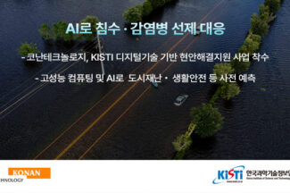 코난테크놀로지, 디지털기술 기반 현안해결지원 사업 착수