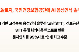코난테크놀로지, 국민건강보험공단 스마트 회의록 작성 지원