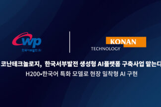 코난테크놀로지, 한국서부발전 ‘생성형 AI 플랫폼 구축 사업’ 수주