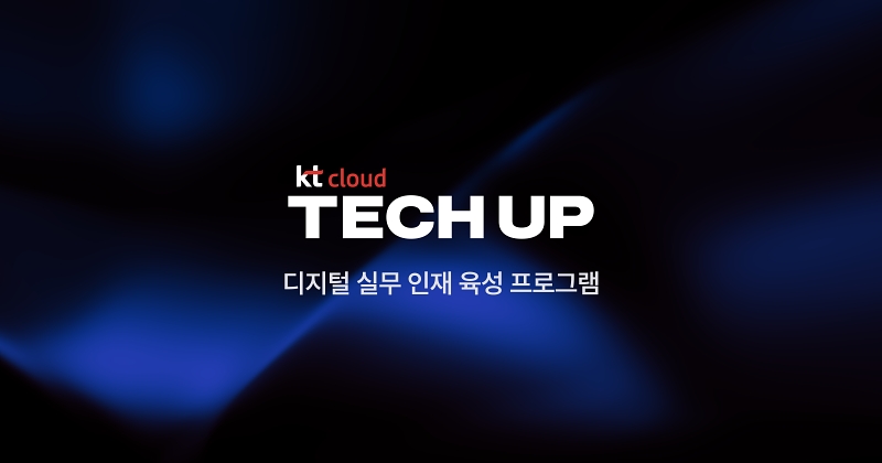 KT클라우드, 실무 중심 육성 프로그램 ‘TECH UP’ 운영