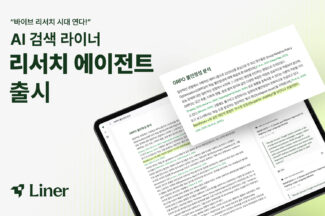 라이너, ‘리서치 AI 에이전트’ 출시