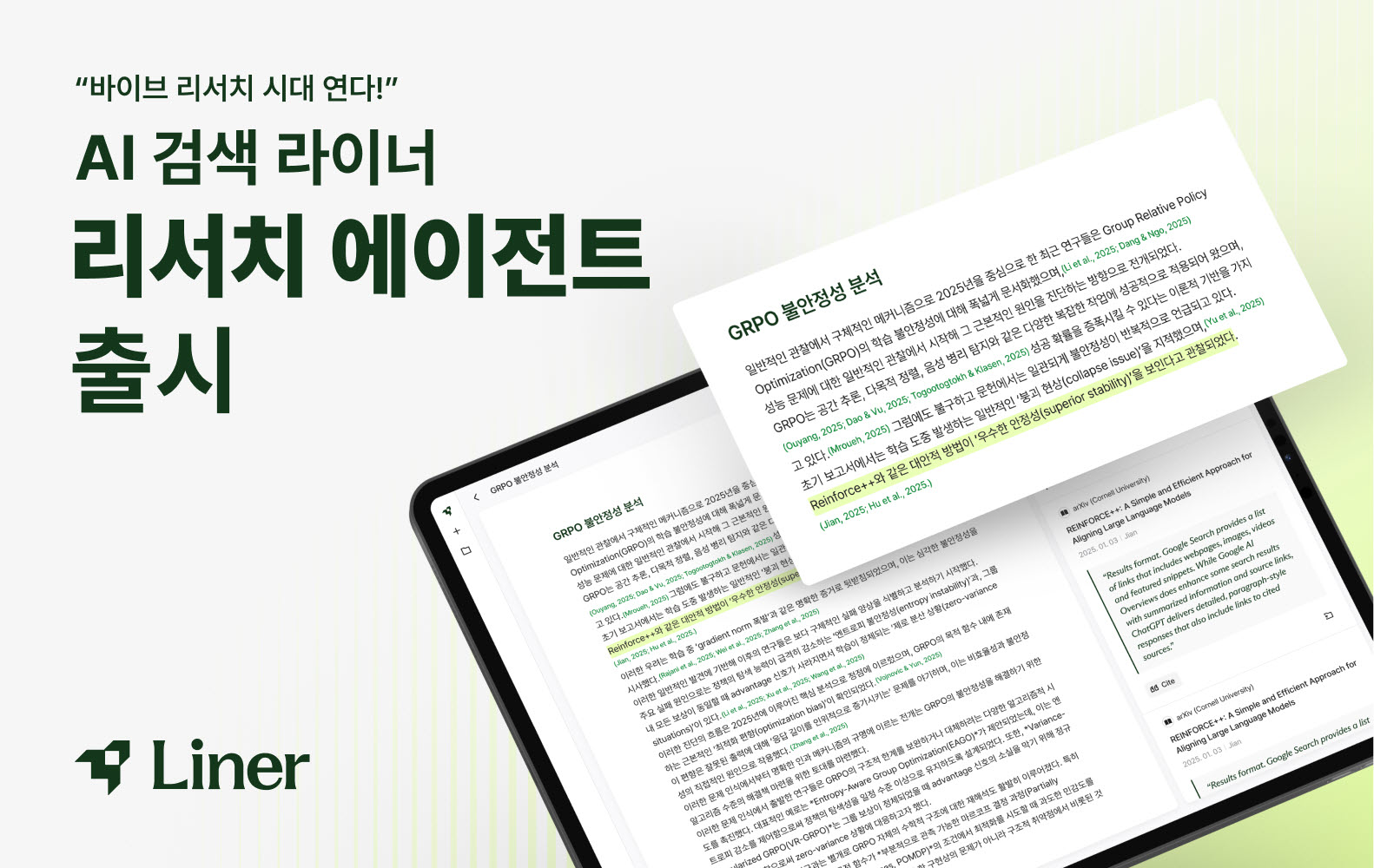 라이너, ‘리서치 AI 에이전트’ 출시