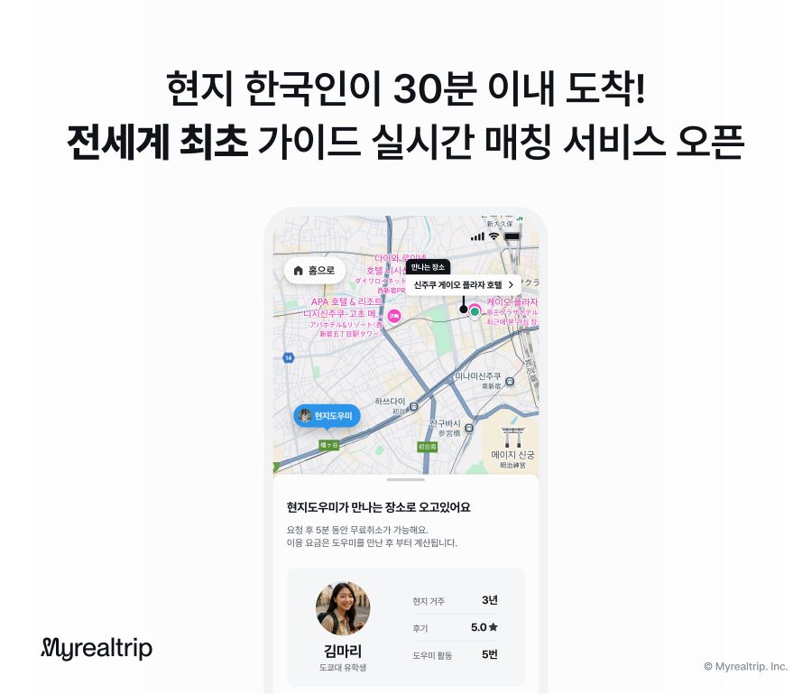 마이리얼트립, 현지 한국인 가이드 연결…도쿄 시범 도입
