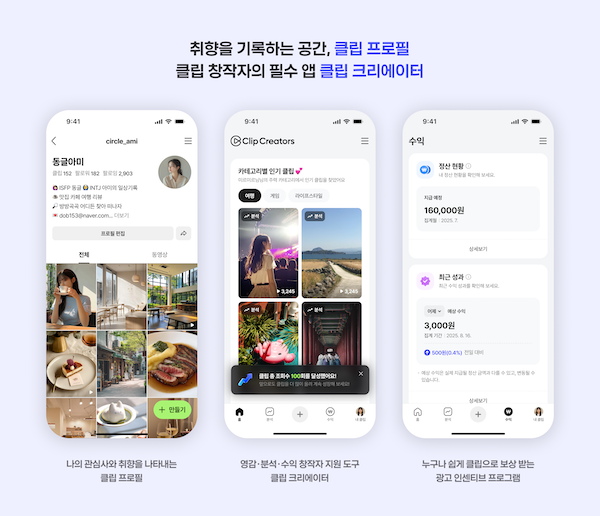 네이버 클립, 창작자 전용 공간 ‘클립 프로필’ 도입…광고 인센티브도 정식 출시