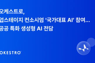 오케스트로, 업스테이지 컨소시엄 ‘국가대표 AI’ 참여