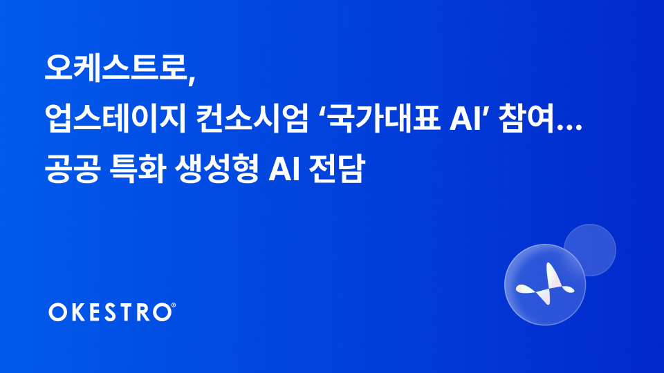 오케스트로, 업스테이지 컨소시엄 ‘국가대표 AI’ 참여