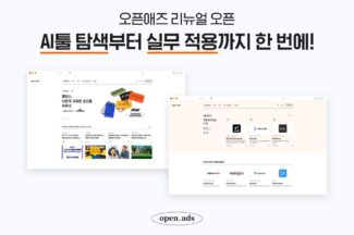 NHN AD, ‘오픈애즈’ 전면 개편…AI 생산성 플랫폼 탈바꿈