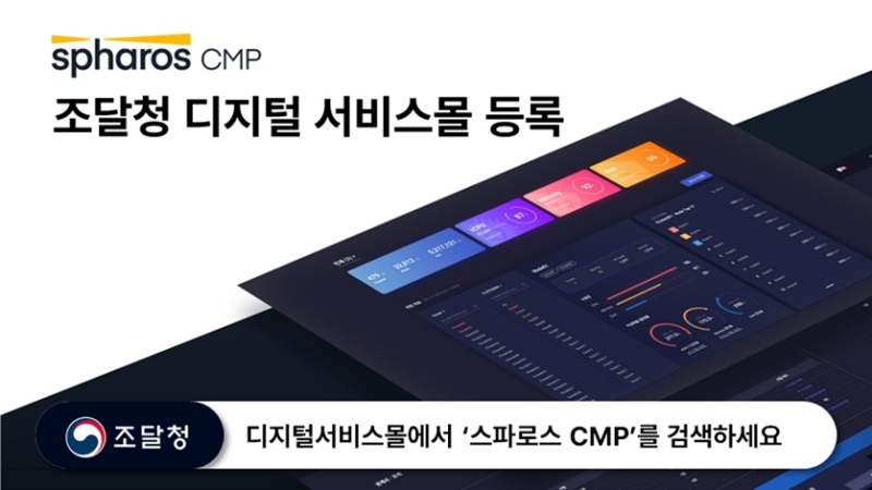 신세계아이앤씨, 클라우드 관리 플랫폼 조달청 등록